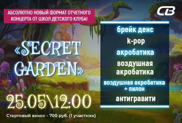 25 мая в зале № 1 состоится отчётный концерт «SECRET GARDEN» от  учеников школ детского клуба в абсолютно новом формате!