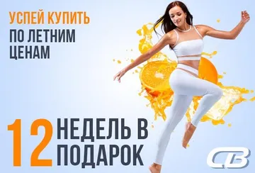 Успей купить по летним ценам! 12 недель в подарок!