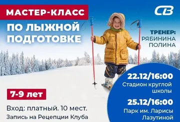 Приглашаем на мастер-классы по лыжной подготовке!