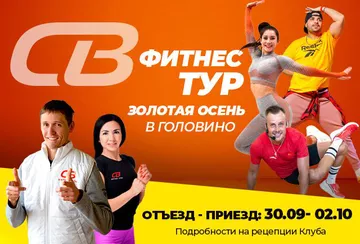 СВ Фитнес тур «Золотая осень» в Головино (Московская область)