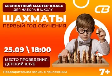 Бесплатный мастер-класс по шахматам