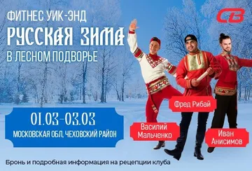 Фитнес-выходные «Русская зима в Лесном Подворье»
